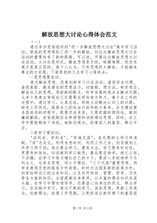 解放思想大讨论心得体会范文