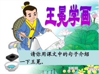 语文二下王冕学画王桂芳
