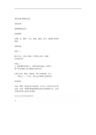 实验名称物体的沉浮