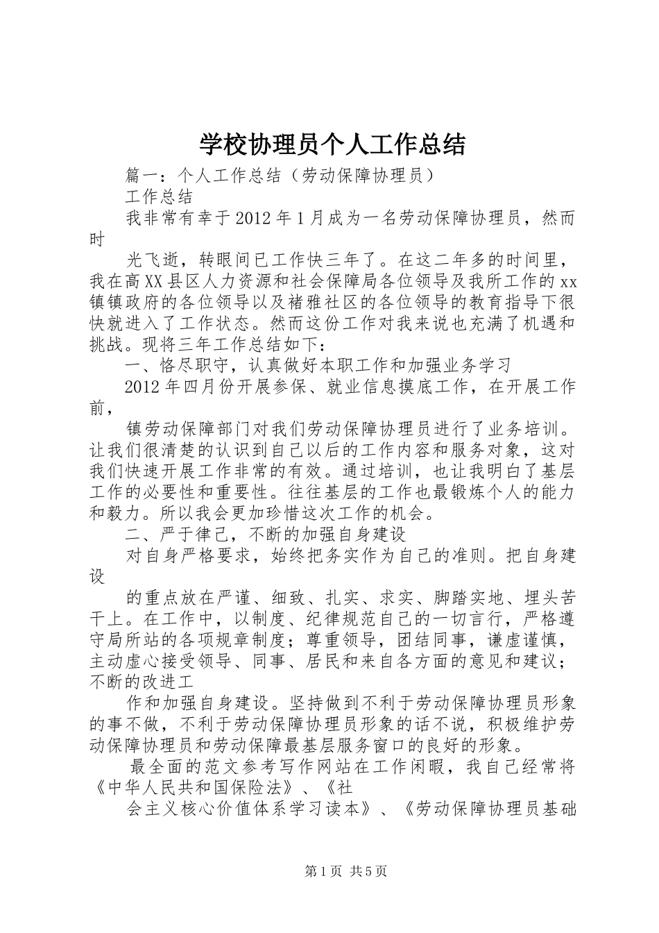 学校协理员个人工作总结_第1页