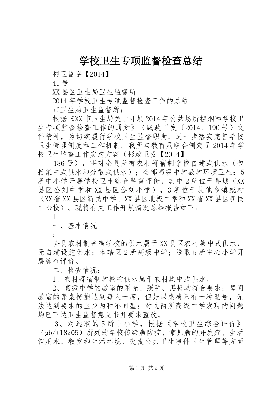 学校卫生专项监督检查总结_第1页