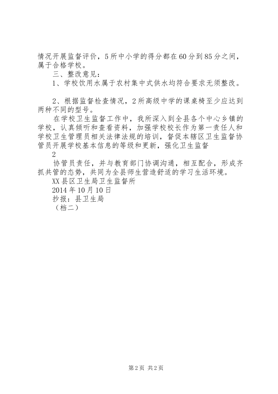 学校卫生专项监督检查总结_第2页