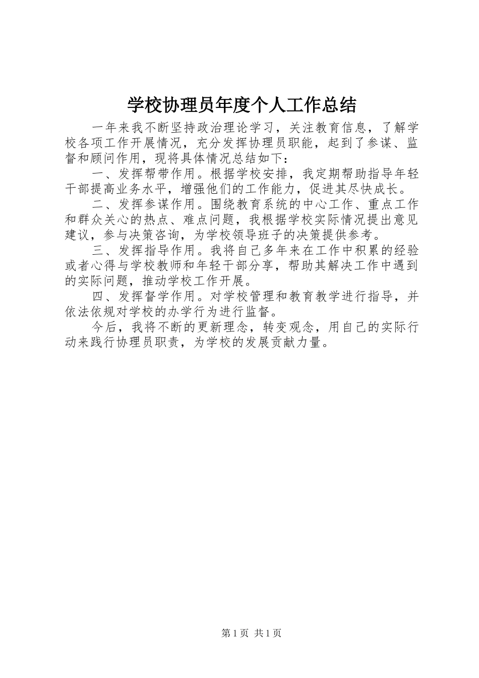 学校协理员年度个人工作总结_第1页
