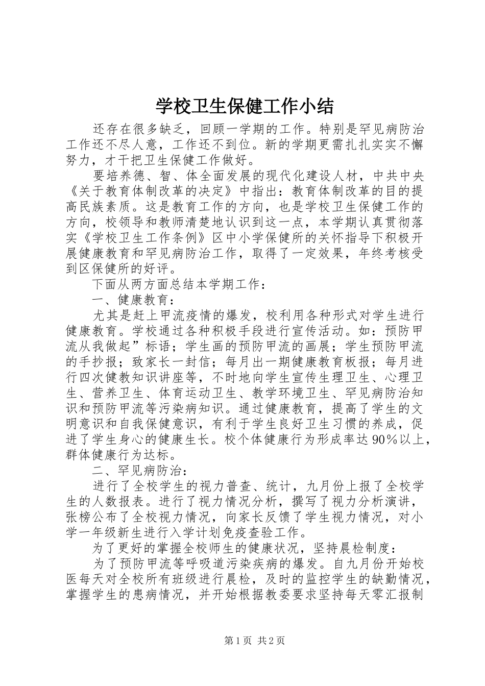 学校卫生保健工作小结_第1页