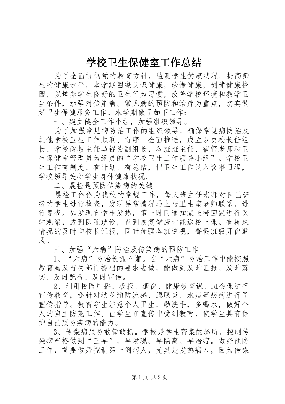 学校卫生保健室工作总结_第1页