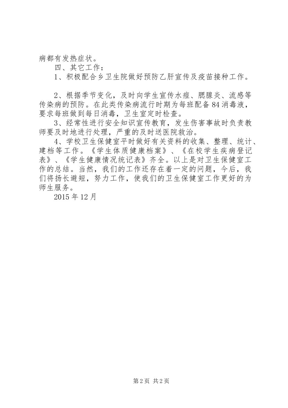 学校卫生保健室工作总结_第2页