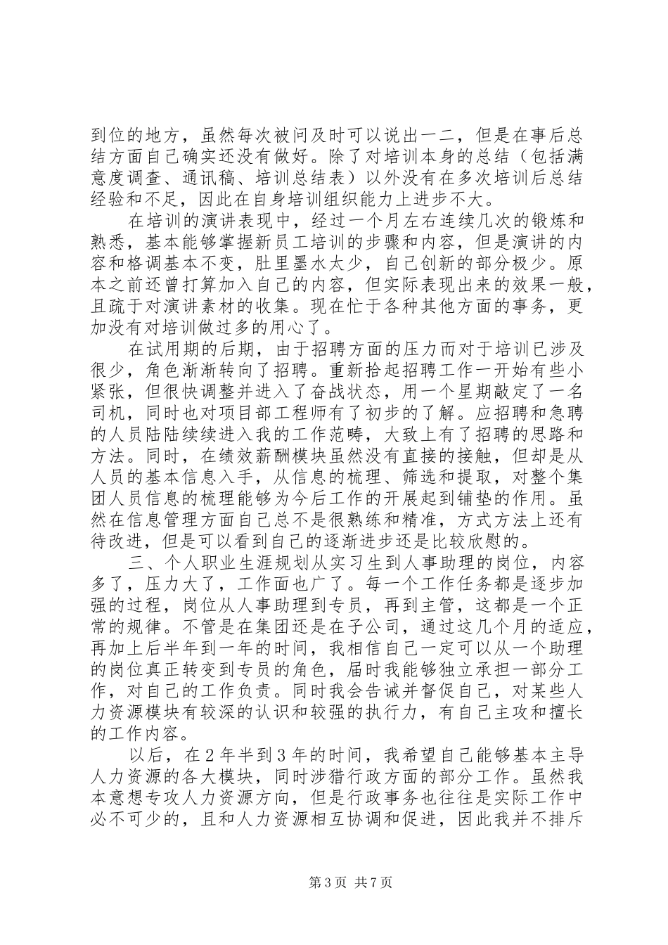 人力资源管理工作心得_第3页