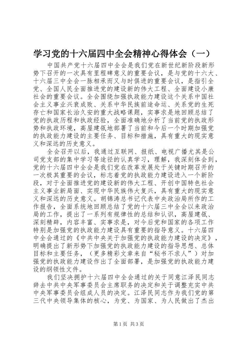 学习党的十六届四中全会精神心得体会（一）_第1页