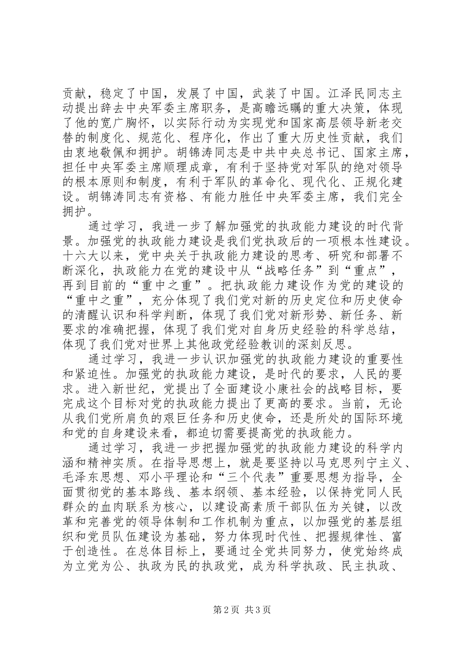 学习党的十六届四中全会精神心得体会（一）_第2页