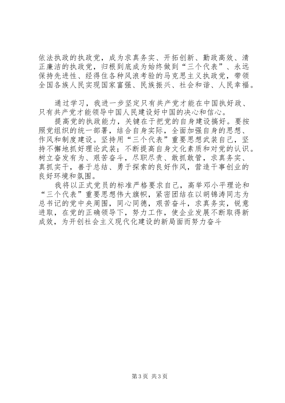 学习党的十六届四中全会精神心得体会（一）_第3页