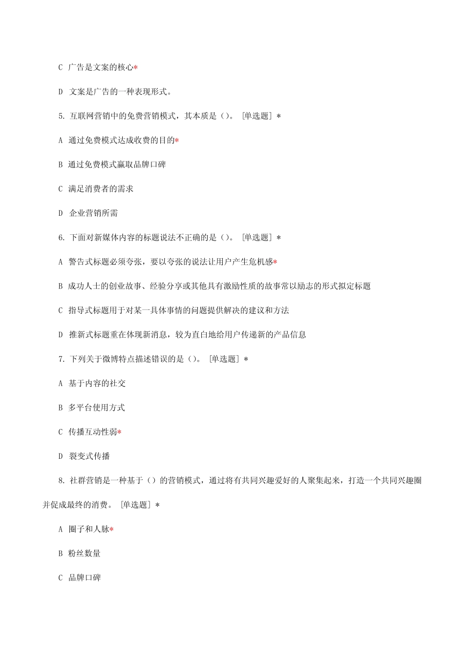 新媒体营销理论知识考核试题题库与答案 _第2页