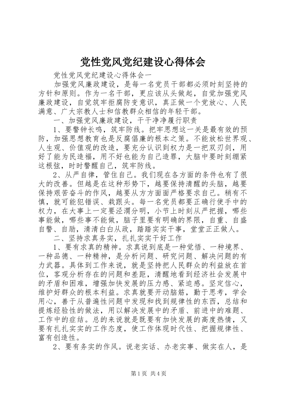 党性党风党纪建设心得体会_第1页