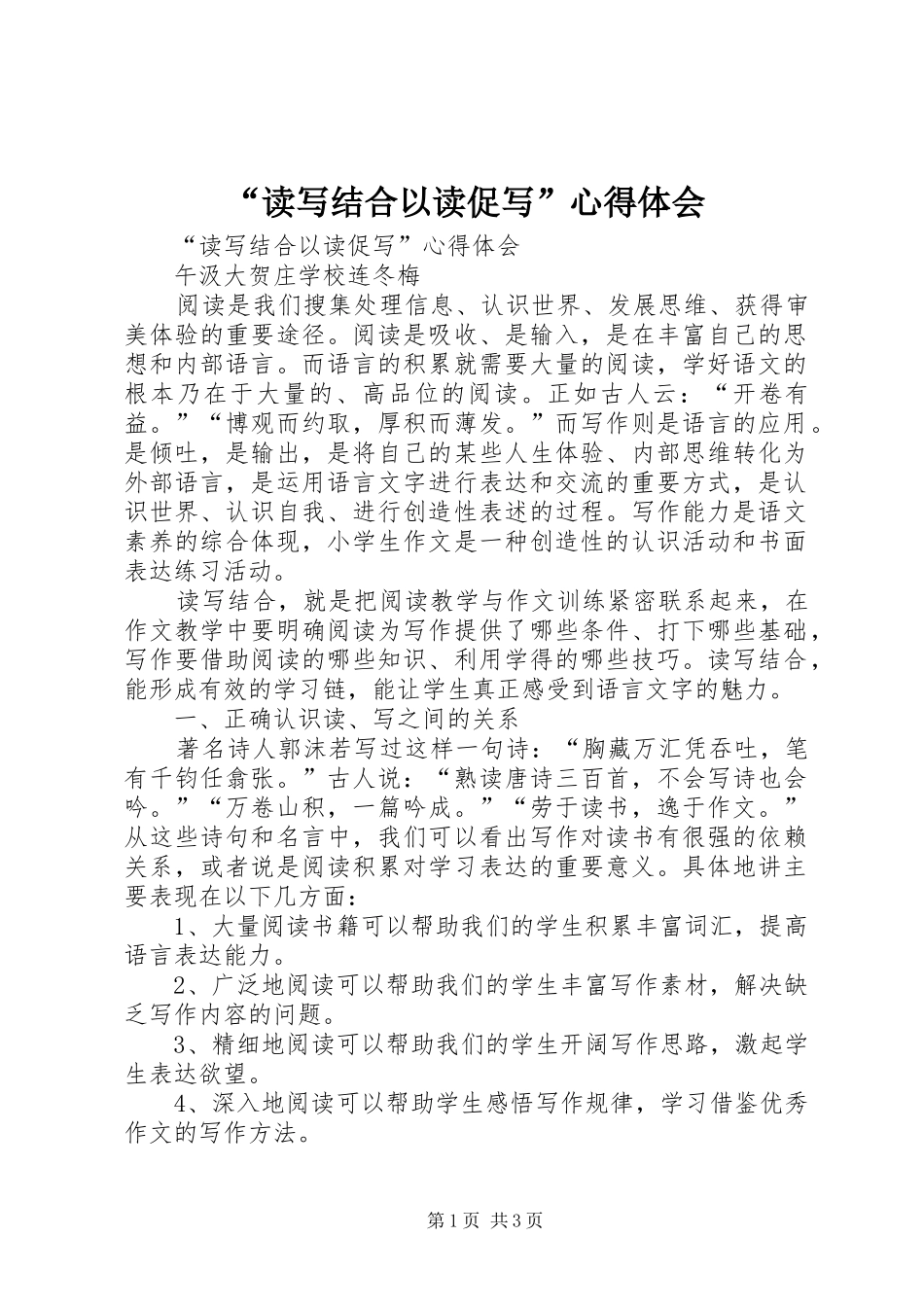 “读写结合以读促写”心得体会_第1页