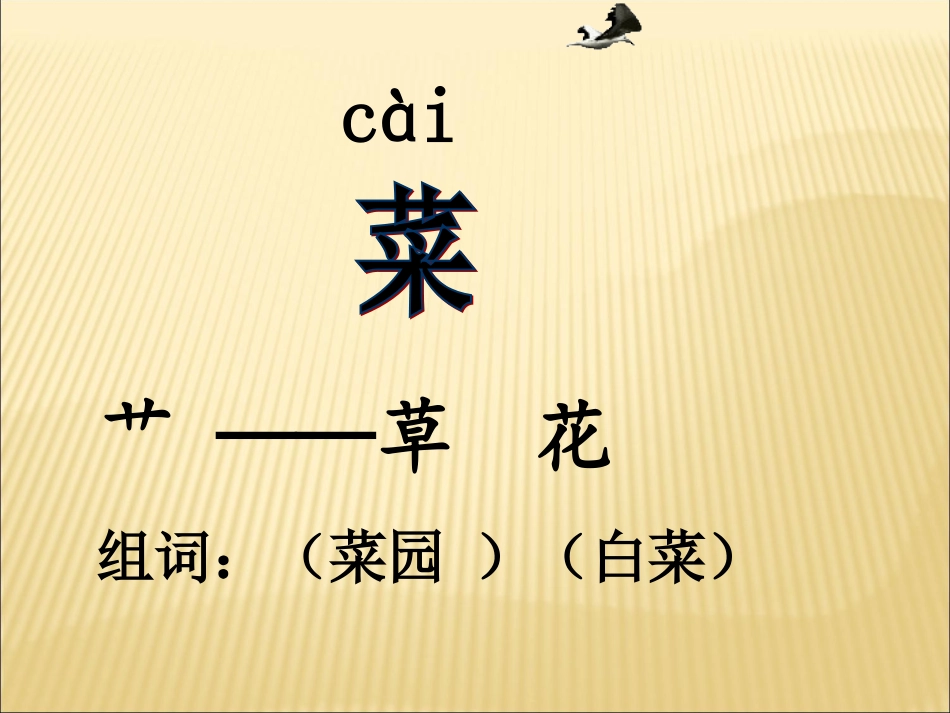 《菜园里》第一课时_第2页