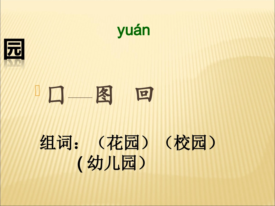 《菜园里》第一课时_第3页