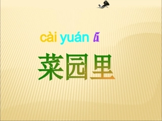 《菜园里》第一课时