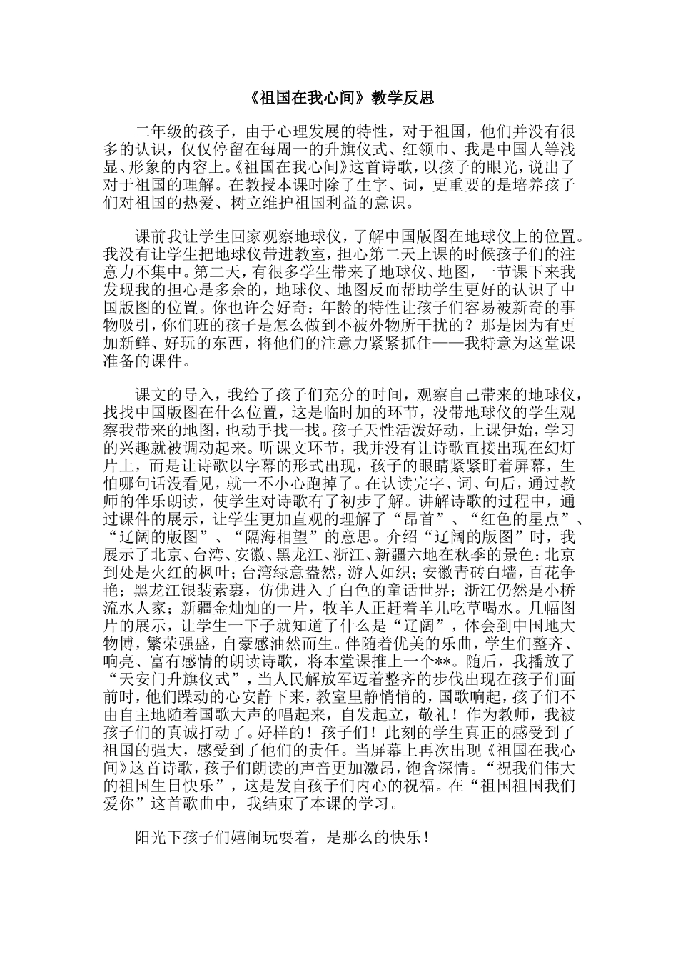 《祖国在我心间》教学反思_第1页