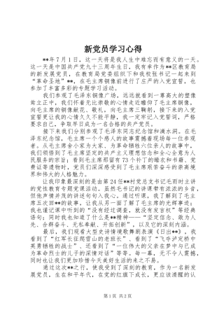 新党员学习心得