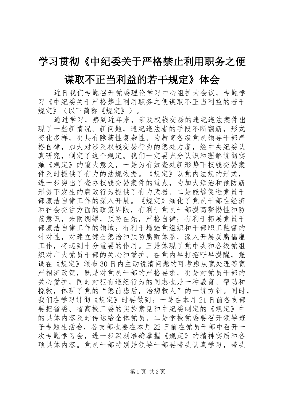学习贯彻《中纪委关于严格禁止利用职务之便谋取不正当利益的若干规定》体会_第1页