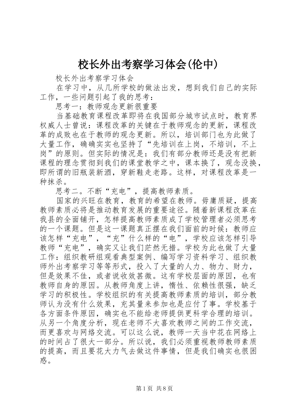 校长外出考察学习体会(伦中)_第1页