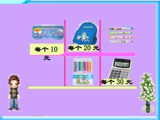 北师大版数学四年级上册《买文具》PPT课件