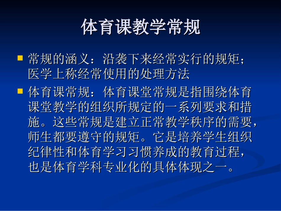体育课教学常规与_第2页