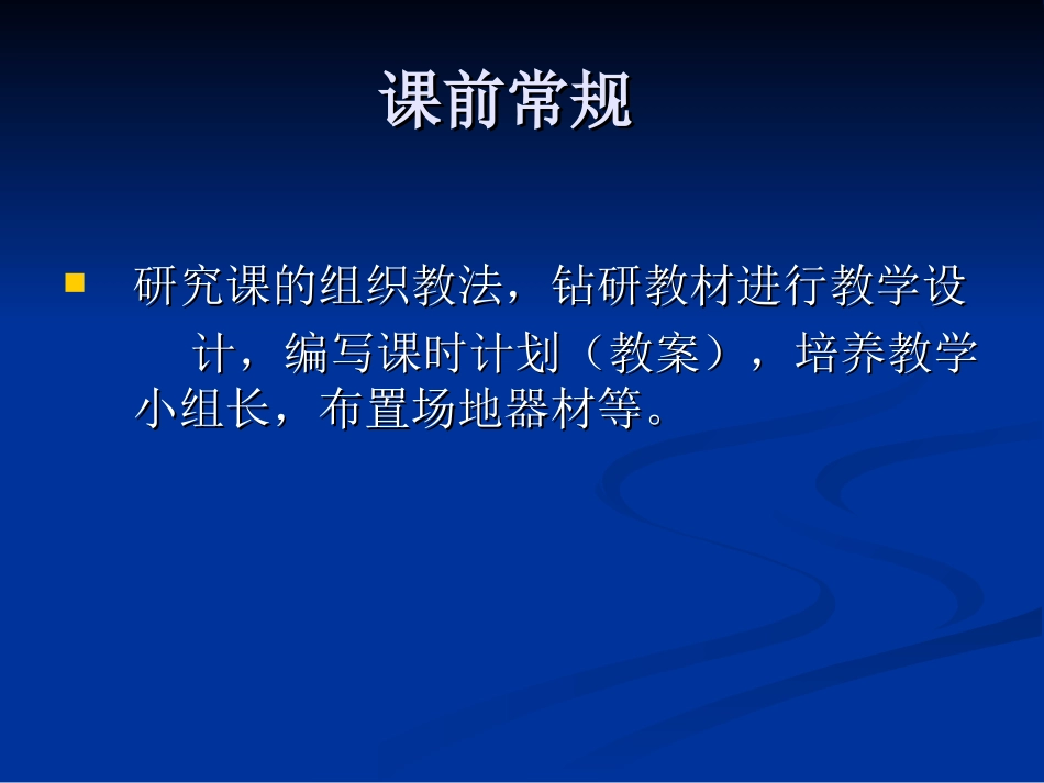 体育课教学常规与_第3页