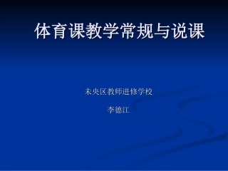 体育课教学常规与