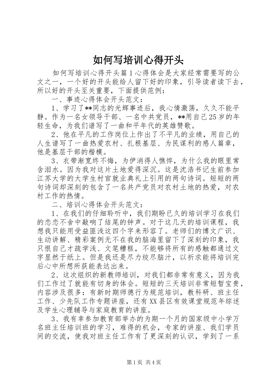 如何写培训心得开头_第1页