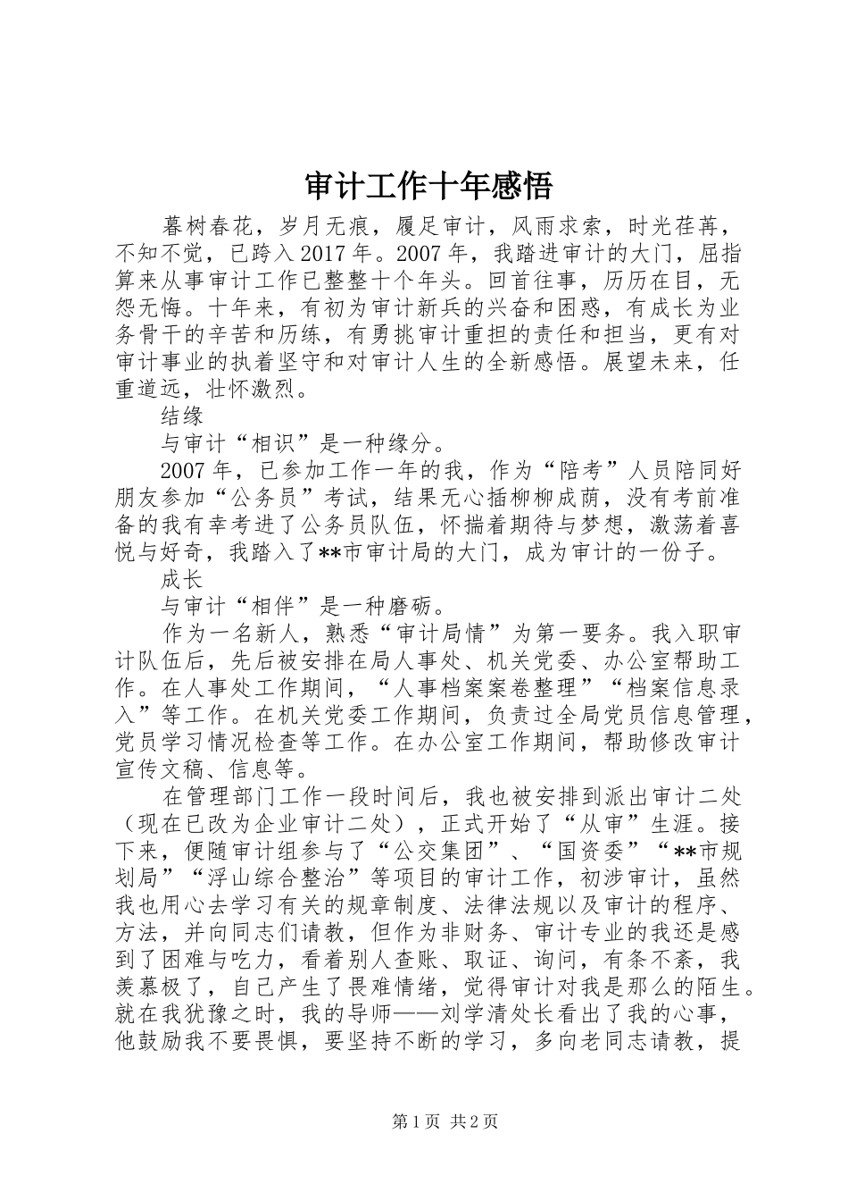 审计工作十年感悟_第1页