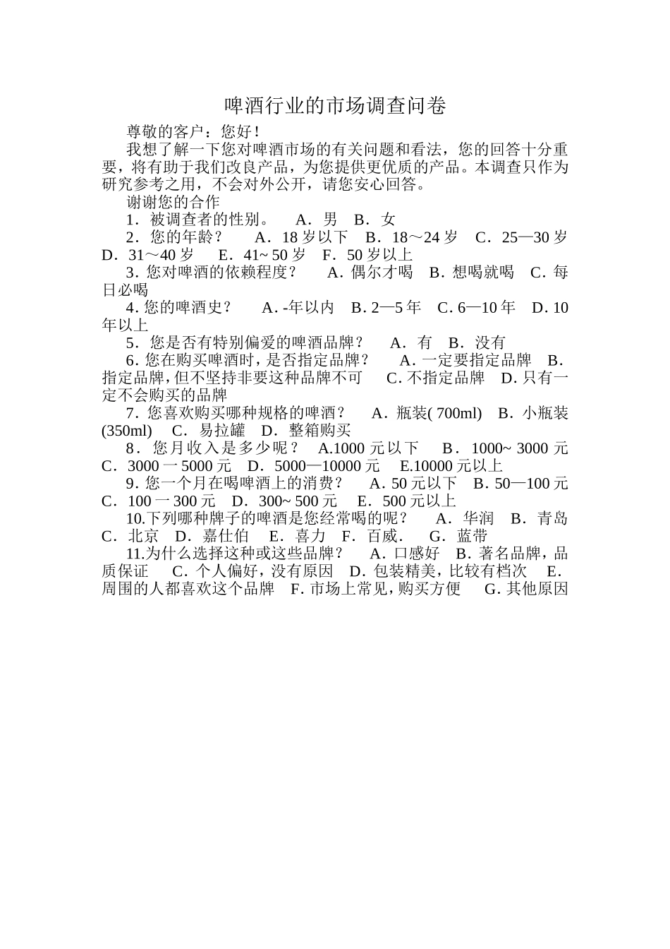啤酒行业的市场调查问卷_第1页