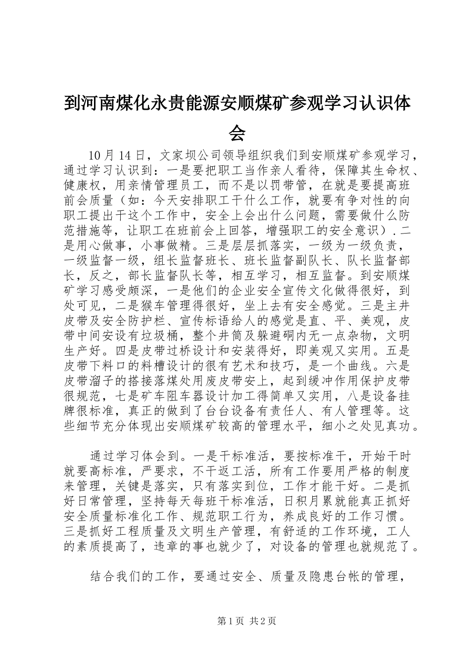 到河南煤化永贵能源安顺煤矿参观学习认识体会_第1页