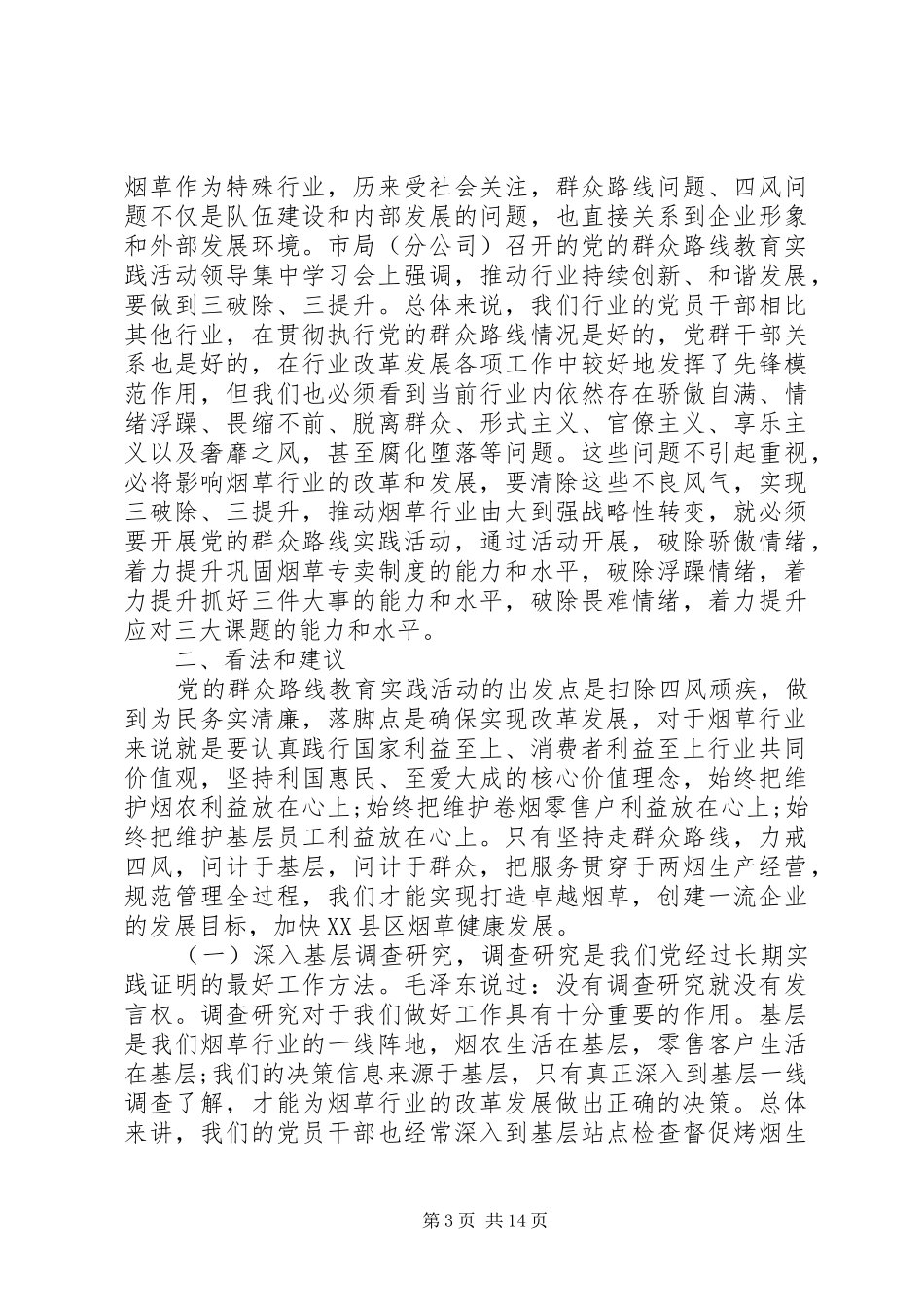 烟草群众路线学习心得体会_第3页