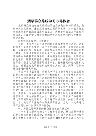烟草群众路线学习心得体会