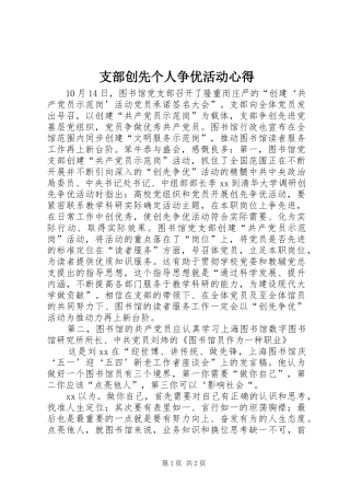 支部创先个人争优活动心得