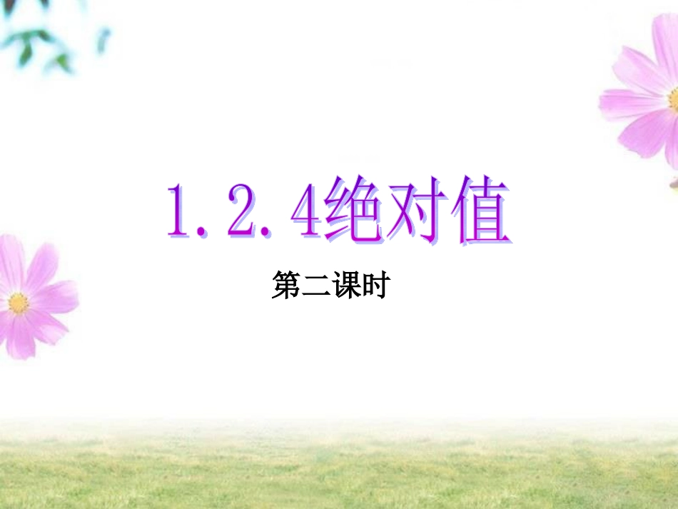 绝对值第二课时_第1页