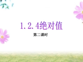 绝对值第二课时