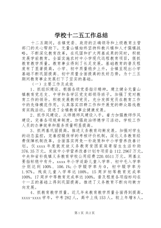 学校十二五工作总结