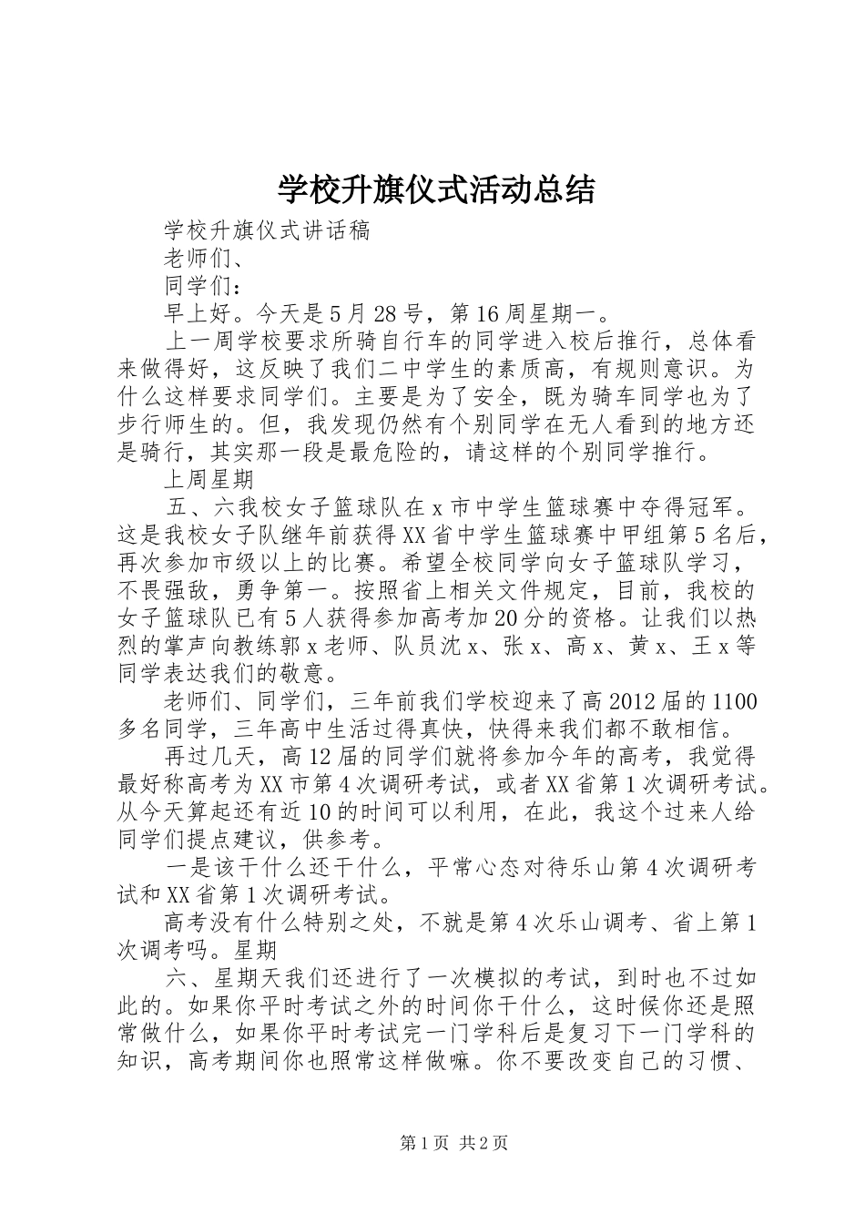 学校升旗仪式活动总结_第1页