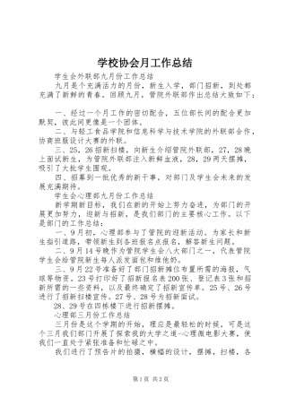 学校协会月工作总结