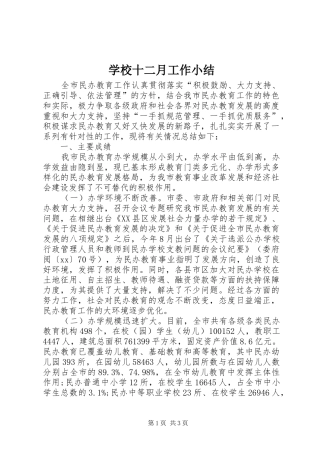 学校十二月工作小结