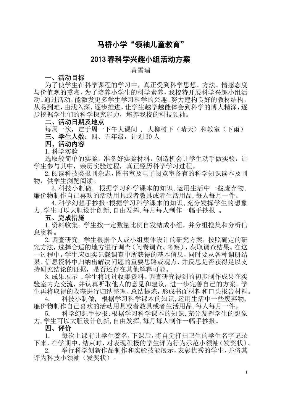 科学兴趣小组方案_第1页