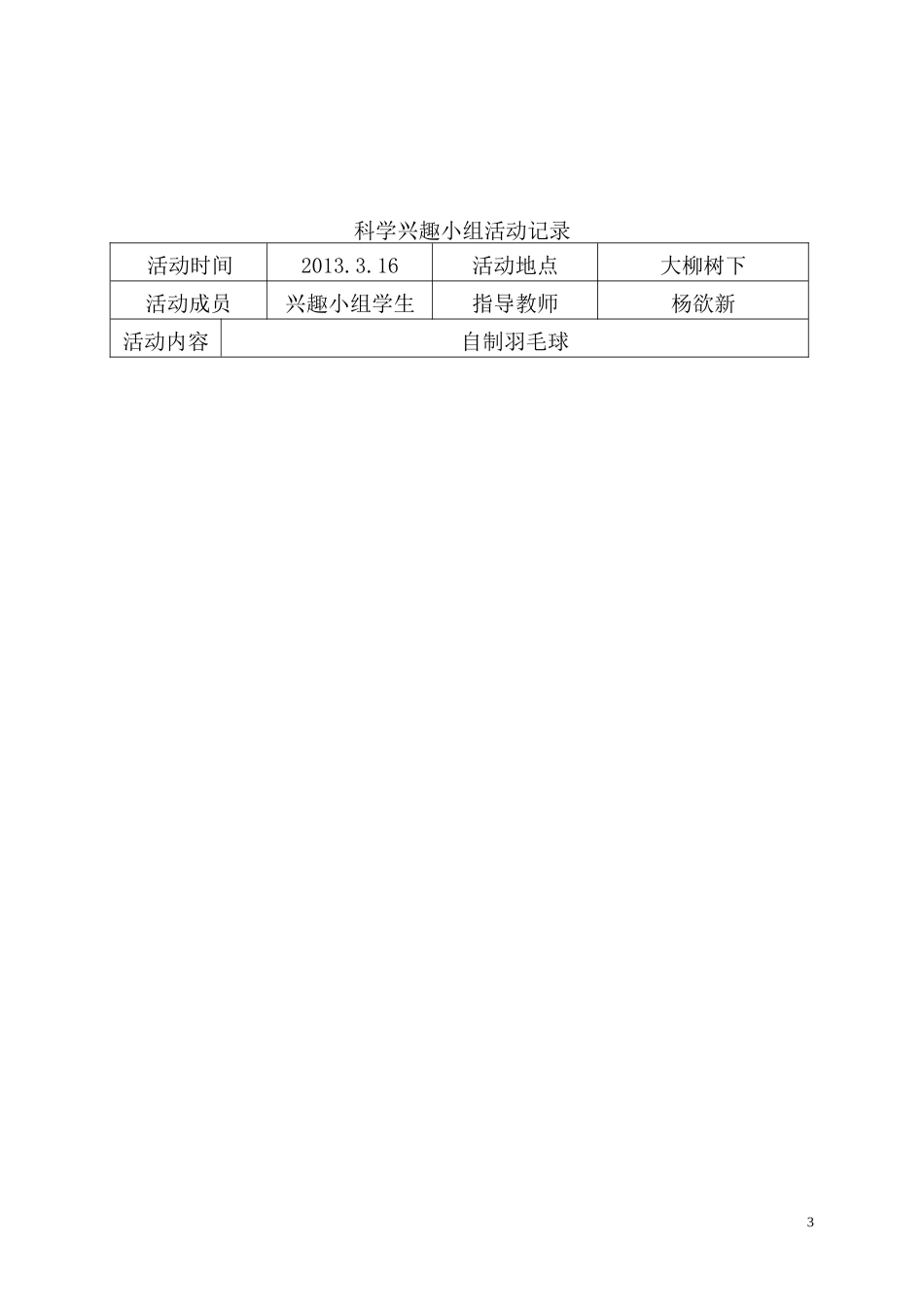 科学兴趣小组方案_第3页
