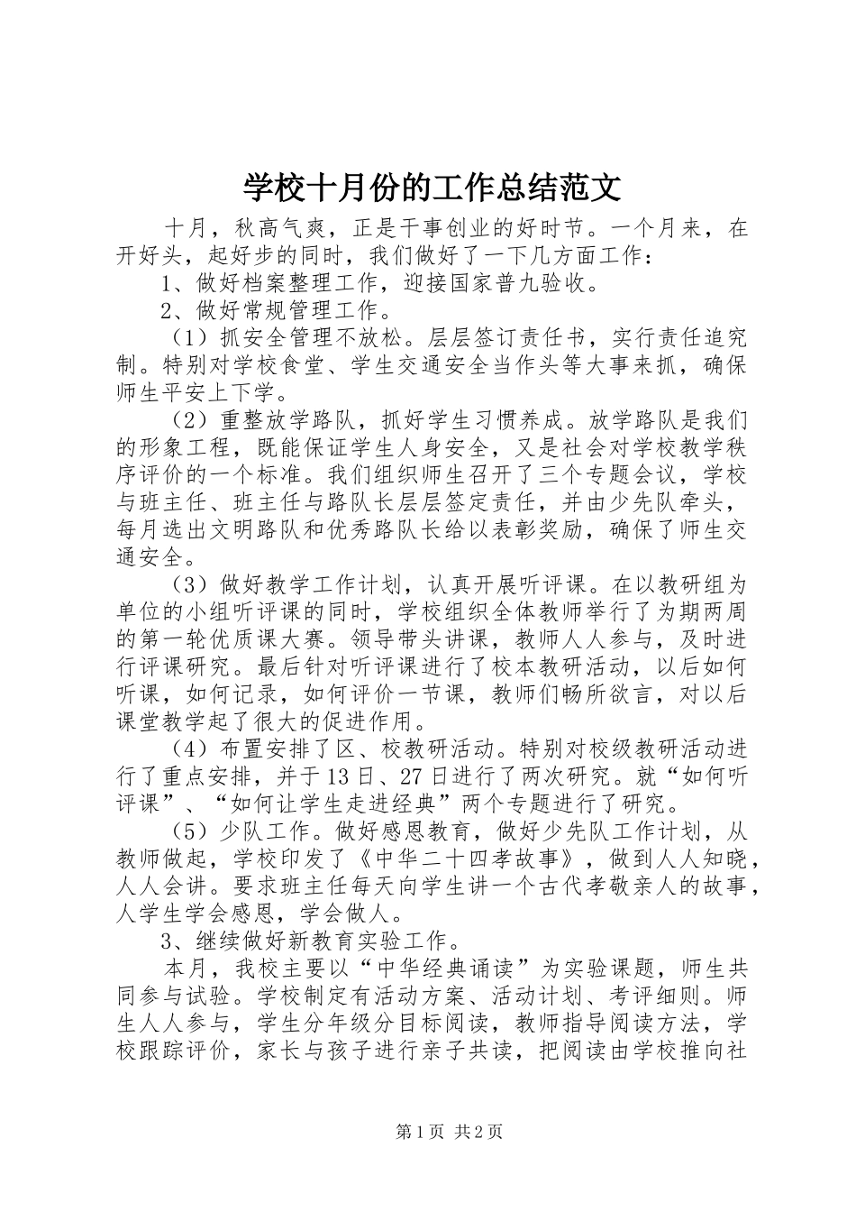 学校十月份的工作总结范文_第1页