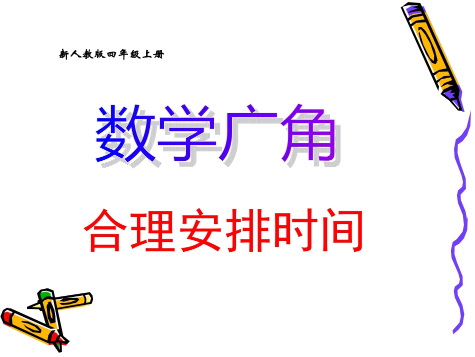 人教版四年级数学上册《数学广角》PPT课件_第1页