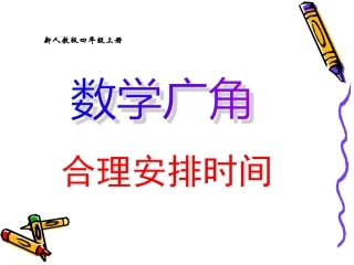 人教版四年级数学上册《数学广角》PPT课件