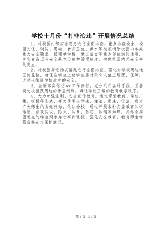 学校十月份“打非治违”开展情况总结