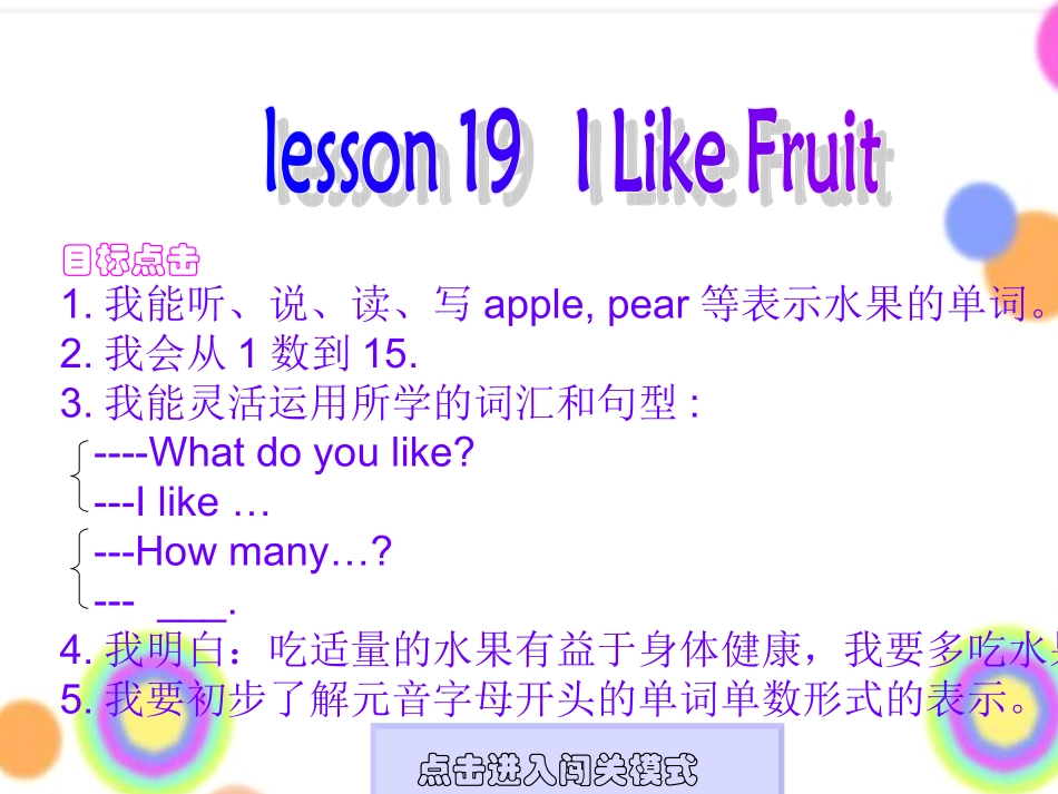 冀教版三年级英语19ILikeFruit课件_第1页