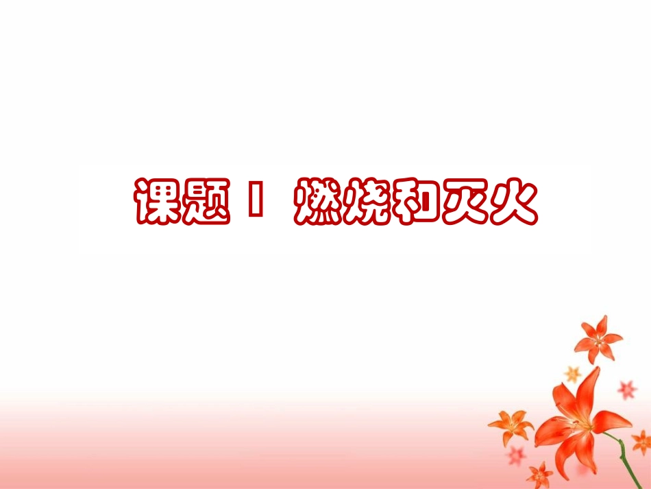 《燃烧和灭火》参考课件_第1页