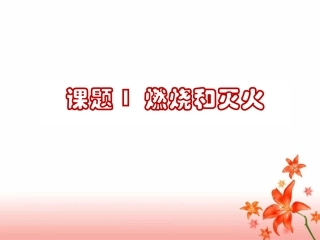 《燃烧和灭火》参考课件